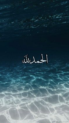 the words in arabic are under water