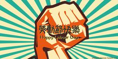 an image of a fist with the words happy labor day written in chinese on it