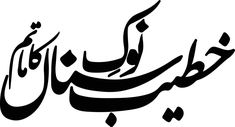 arabic calligraphy in black and white