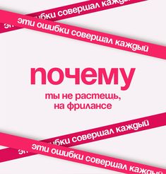 an advertisement with the words no enemy in russian and english on pink strips over white background