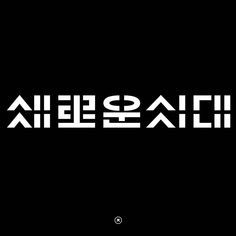 the words are in korean and english on a black background with white letters that spell out their names