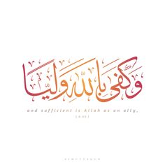 arabic calligraphy that says, and sufficient is allah an ally