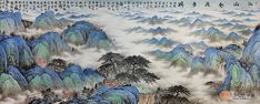 山水画名家黄开前新品《江山多娇》-【易从网】 Chinese Wall Decor, Chinese Music, Chinese Paintings, Chinese Landscape Painting, Chinese Brush Painting, Chinese Landscape, Cloud Wallpaper, Traditional Landscape, Sumi E