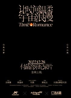 an advertisement for the chinese film time romance