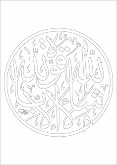 an arabic calligraphy that is in the shape of a circle with many letters on it