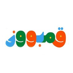 the word's name is written in arabic and has two smiling faces on it