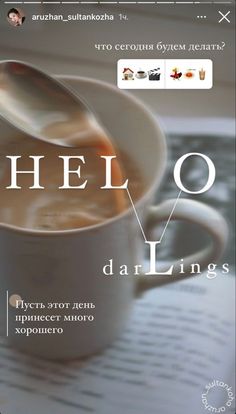 an advertisement for a coffee shop with the words hello darlings in russian and english