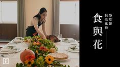 在家餐桌儀式感，擺出餐桌上的一幅誘人風景・食 ＆ 花｜Thanksgiving Flower Arrangement｜花裡 FORi Flower Hotel Inspiration, Flower Arrangement, Thanksgiving, Hotel