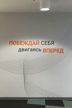 an office wall with the words in russian and english on it, along with a checkered floor