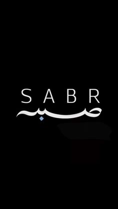 the sabra logo is shown on a black background with white letters and an arabic script