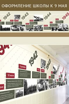 Оформление школы к 9 мая. Тайм-лайн войны | Time-line of The Second World War   #школа #school #дизайнстен Wall Magazine Ideas School, Experiential Graphics, School Organisation, Office Wall Design, Muslim Wedding Invitations, Museum Exhibition Design, History Wall, Book And Magazine Design, Time Line