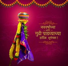 Happy Gudi Padwa Images In Marathi, गुढीपाडवा Image, Gudi Padwa Banner Marathi, Gudi Padwa Wishes In Marathi, Gudi Padwa Marathi, Gudi Padwa Images, Gudi Padwa Wishes, Happy Gudi Padwa Images, Gudhi Padwa