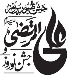 arabic calligraphy in the form of an effile, which is written in two languages