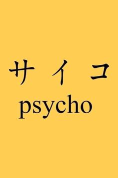 Japanese Tattoo Ideas, Japan Rising Sun, Japanese Quote, Phrases About Life, Filthy Frank, Aesthetic Japanese, Japanese Writing