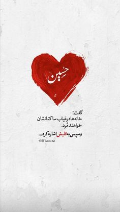 a red heart with arabic writing on it