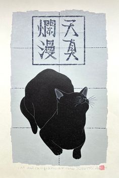 The very cute cat print "Cat and Calligraphy (B) 5" is by Tadashige Nishida, printed in 1999, captures the innocence and playfulness of cat in a unique and artistic way. The calligraphy says "Tenshin Ranman," which means innocence. The calligraphy adds a traditional touch, while the cat adds a playful and whimsical element. This print is perfect for cat lovers or anyone who appreciates the beauty of calligraphy. The cat's expression is just adorable, making this print a unique and charming addit Calligraphy B, Very Cute Cat, Cat Expressions, Cat Art Illustration, Flag Icon, Black Cat Art, Pulp Art, Blue Cats, Cat Print