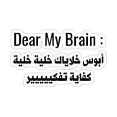 arabic sticker with the words dear my brain in black and white, on a white background