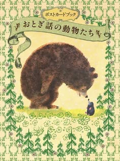 an illustration of a bear and a bird in front of a banner with words written in japanese