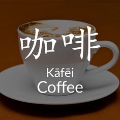 a coffee cup on a saucer with the words kafei coffee written in chinese