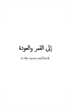 an arabic quote with the words to the moon and back written in black on a white background