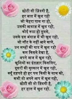 a poem written in hindi with pink roses and daisies on the bottom right corner