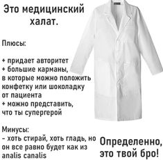 a white lab coat is shown in russian