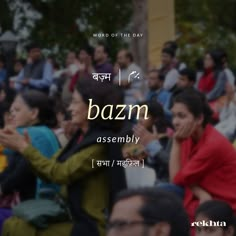 many people are sitting and standing together in front of the words, bazzm assembly