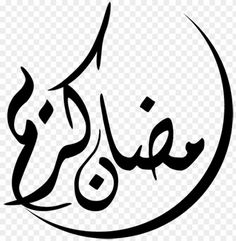 an arabic calligraphy in black and white