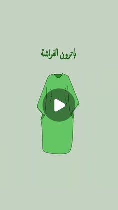 a green t - shirt with the words in arabic and an image of a video player