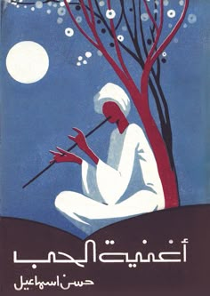 an arabic book cover showing a man sitting under a tree and holding a stick in his hand