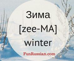 a white circle with the words 3nma / zee - ma / winter in russian