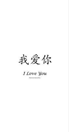 i love you written in chinese characters on a white background with the words'i love you '