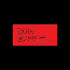 the words are written in black and red on a dark background with an orange rectangle