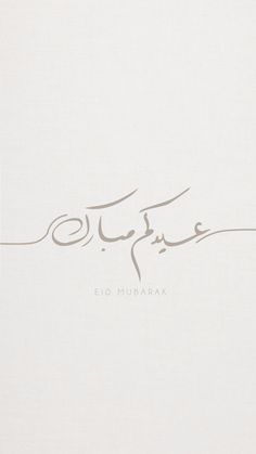 an arabic calligraphy written in cursive writing on a white background with the word eid mubarak