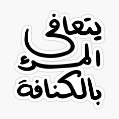 an arabic text sticker with the words in two different languages, one is black and white