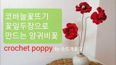 crochet poppys in a white vase on a table with the words, crochet poppy