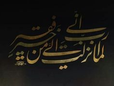 an arabic calligraphy written in gold and black