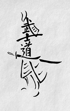 Small Japanese Tattoo, Chess Piece Tattoo, Japanese Tattoo Words, Guerriero Samurai, Hard Tattoos, Minimalist Tattoo Ideas, Samurai Tattoo Design, Forearm Band Tattoos, Light Tattoo