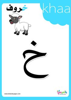 an arabic alphabet with sheep and letter s