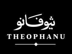 theophanu logo on a black background with white letters in arabic and english