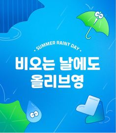 an advertisement for the summer rainy day in korean