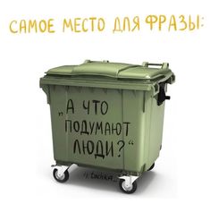 a green trash can sitting on top of a white background with words written in russian