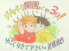 a drawing of two children with their hands up in front of them, and the words written in japanese