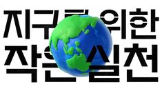 an image of the earth with korean writing on it