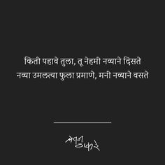 किती पहावे Marathi Captions For Instagram, Marathi Captions, Saree Quotes, Caption For Boys, Marathi Kavita, Marathi Love Quotes, One Word Instagram Captions, Love Captions, Instagram Captions For Friends