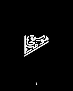 an arabic calligraphy in the dark with white writing on black background, which is also used as a wallpaper