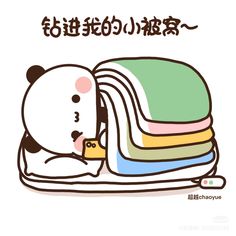 a panda bear is hugging some blankets with the caption in english and chinese above it