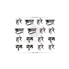 Hare Krishna mantra calligraphy Mantra Calligraphy, Religion Tattoo, Devanagari Calligraphy, Hare Krishna Hare Ram, Feather Tattoo Black, Religion Tattoos, Om Symbol Art, Hare Krishna Mantra, Krishna Tattoo