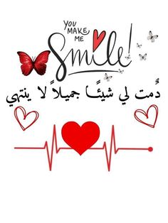 a heart and heartbeat with the words you make me smile written in arabic on it