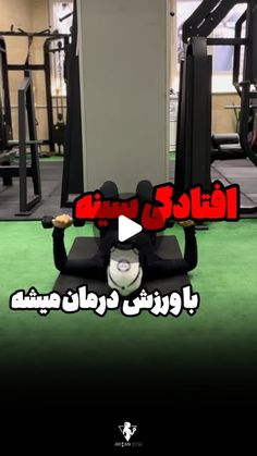 an advertisement for a gym equipment store in arabic